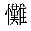 𢥪汉字