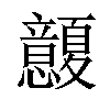 𢥭汉字