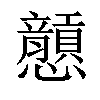 𢥮汉字