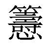 𢥰汉字