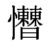 𢥱汉字