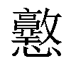 𢥲汉字