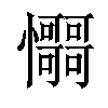 𢥳汉字