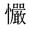 𢥴汉字