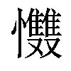 𢥵汉字