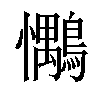 𢥶汉字