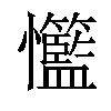 𢥸汉字