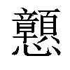 𢥹汉字