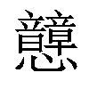 𢥺汉字