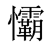 𢥻汉字