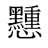 𢥽汉字