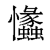 𢥾汉字