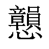 𢥿汉字