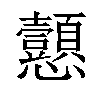 𢦁汉字