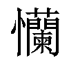 𢦂汉字