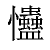 𢦃汉字