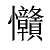 𢦅汉字