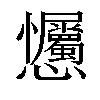 𢦇汉字