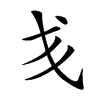 𢦍汉字