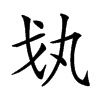 𢦗汉字