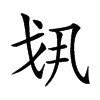 𢦚汉字