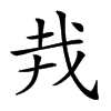 𢦛汉字