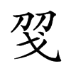 𢦝汉字