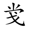 𢦢汉字