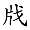 𢦤汉字