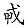 𢦦汉字