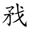 𢦧汉字