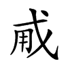 𢦨汉字