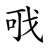 𢦪汉字