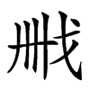 𢦫汉字