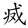 𢦬汉字