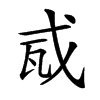 𢦭汉字