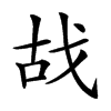 𢦮汉字