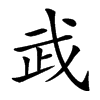 𢦰汉字