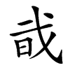 𢦱汉字