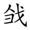 𢦳汉字