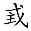 𢦴汉字