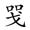 𢦸汉字