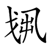 𢦻汉字