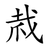 𢦼汉字