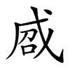 𢦽汉字