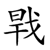 𢧀汉字