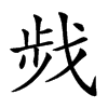 𢧁汉字