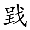 𢧄汉字