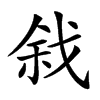 𢧅汉字