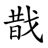 𢧉汉字